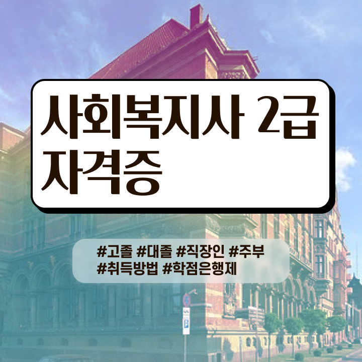  사회복지 공무원 자격 , 사회복지사 대학진학없이 인강 듣고 쉽고 빠르게