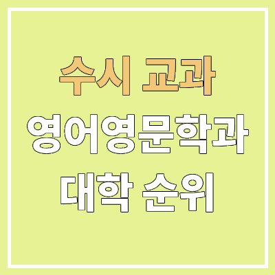 전국 영어영문학과 대학 순위 : 수시 교과 전형 기준 | 학생부교과전형, 영문과 전국 영어영문학과 대학 순위 : 수시 교과 전형 기준 | 학생부교과전형, 영문과