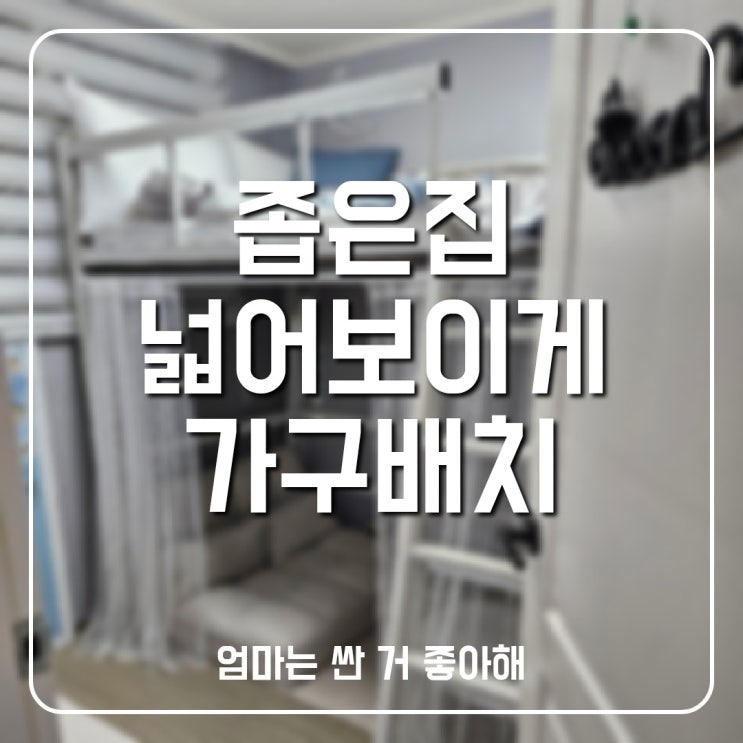  좁은집 가구배치 버리지않고 넓어 보이게