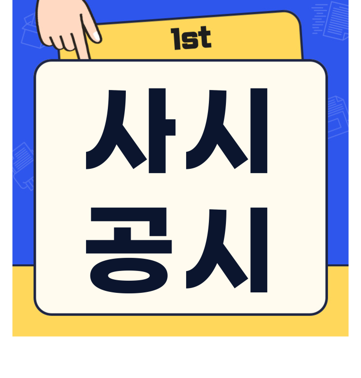  사시 공시 뜻 자격 일정 알아보겠습니다.