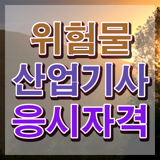  위험물산업기사 2023 , 위험물산업기사 응시자격 학점은행제로 간편하게 완료한 후기