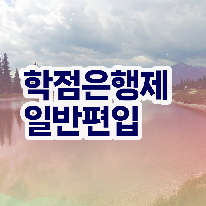  학점은행 편입 , 학점은행제 편입 무조건 연락주세요 . 비용절감 기간 단축 후기 확인하고 가세요