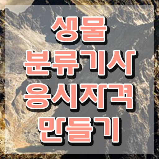  생물분류기사(식물) 시험응시자격 온라인 과정으로 간편하게 준비한 전략