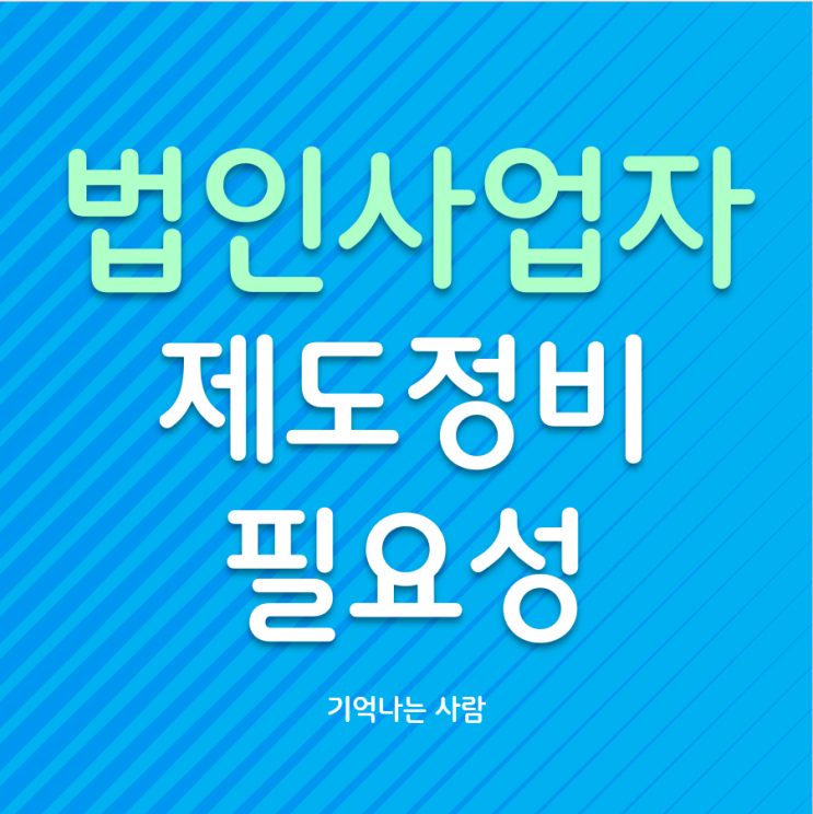  법인 제도정비 필요성, 사내근로복지기금 활용