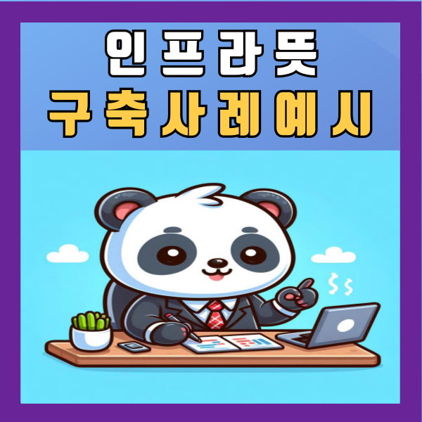  인프라 뜻 구축 사례 예시 알아보기