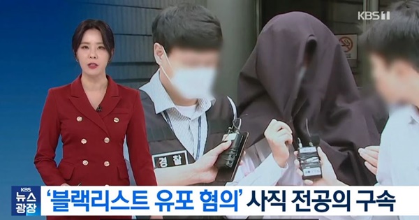 검찰 <b>송치</b> '의료계 블랙리스트' 작성자 32명 중 30명은 현직... 
