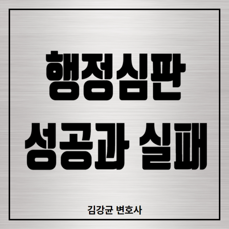  행정심판 인용률 높이는 법: 성공 사례와 기각 사유 총정리