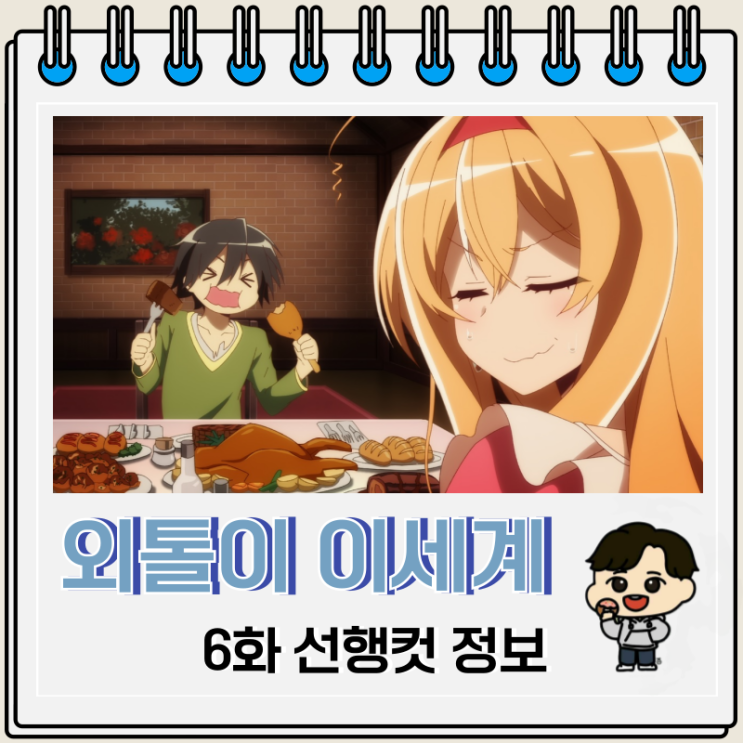 외톨이의 이세계 공략 6화 선행컷 위원장 외톨이의 이세계 공략 6화 선행컷 위원장
