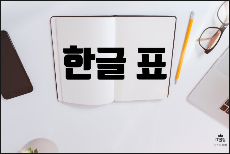 한글 표 만들기 단축키 및 생성 방법 한글 표 만들기 단축키 및 생성 방법