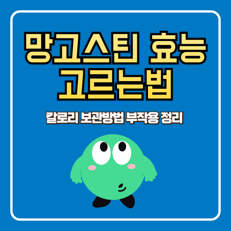  망고스틴 고르는법 효능 칼로리 먹는법 부작용 보관법 정리