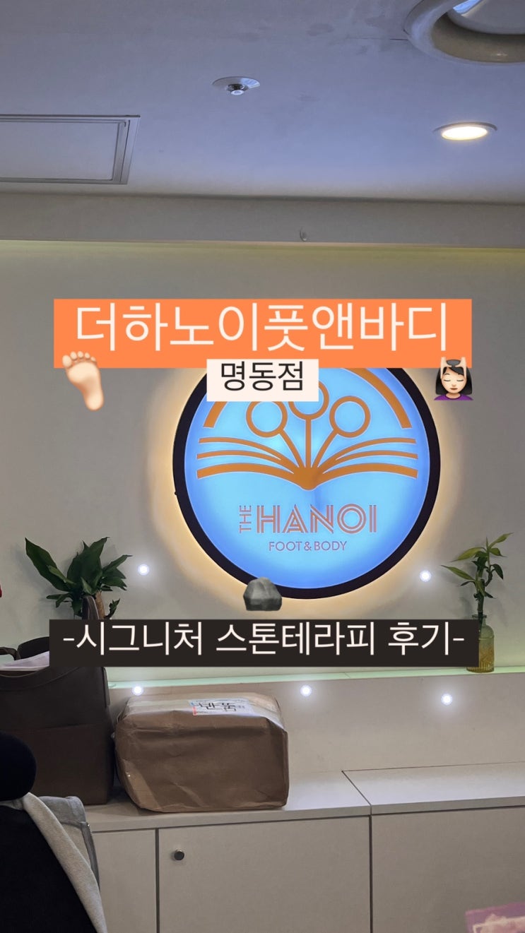  명동 마사지로 유명한 더하노이풋앤바디 명동점 | 스톤 마사지 후기