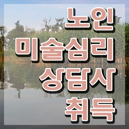  노인미술심리 , 노인미술심리상담사 자격증 2주 만에 취득한 노하우 소개합니다