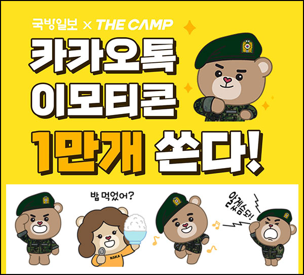 국방일보 x 더캠프 카카오톡 무료 이모티콘(밀리랑 1만명)선착~11.10 국방일보 x 더캠프 카카오톡 무료 이모티콘(밀리랑 1만명)선착~11.10