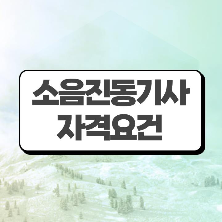  소음진동기사 시험응시조건 학점은행제로 간편하게 완료한 후기