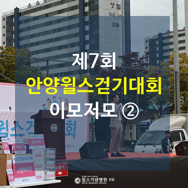 제7회 안양윌스걷기대회 후기 ②ㅣ안양윌스기념병원
