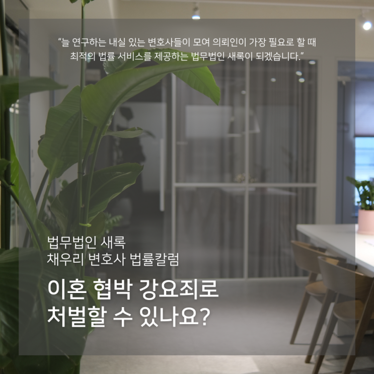  이혼 협박 강요죄로 처벌할 수 있나요?