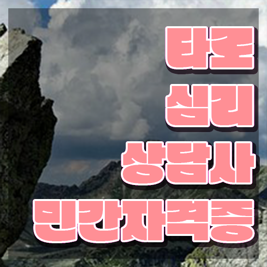  타로상담 전문가 , 타로상담전문가 타로상담전문가자격증 간단하게 취득한 노하우