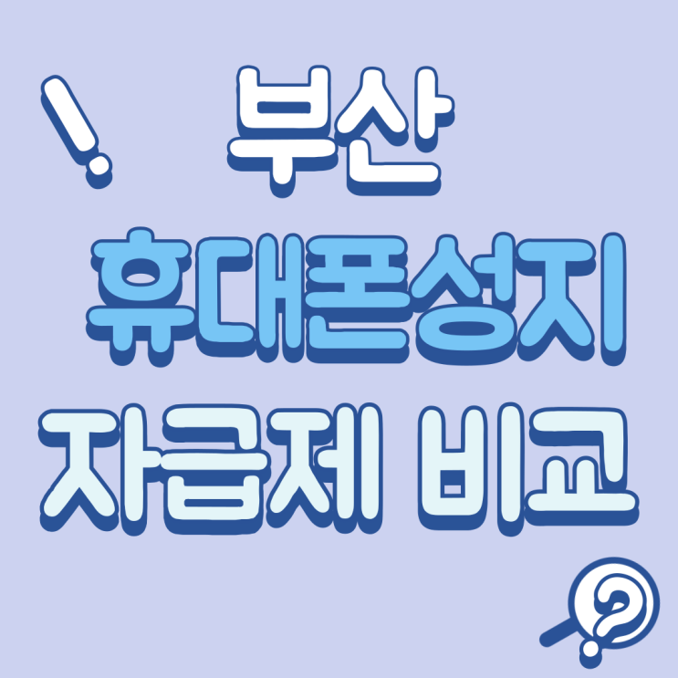 부산 휴대폰 성지 자급제 가격 비교 방법 공유 부산 휴대폰 성지 자급제 가격 비교 방법 공유