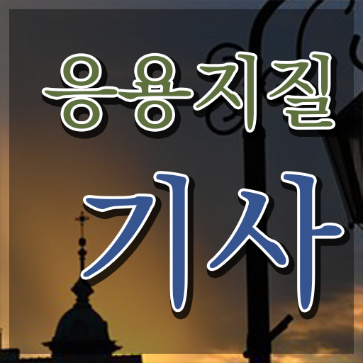  응용지질기사 학점은행제 후기 응용지질기사 시험응시조건 온라인 수업으로 간단하게 성공한 방법