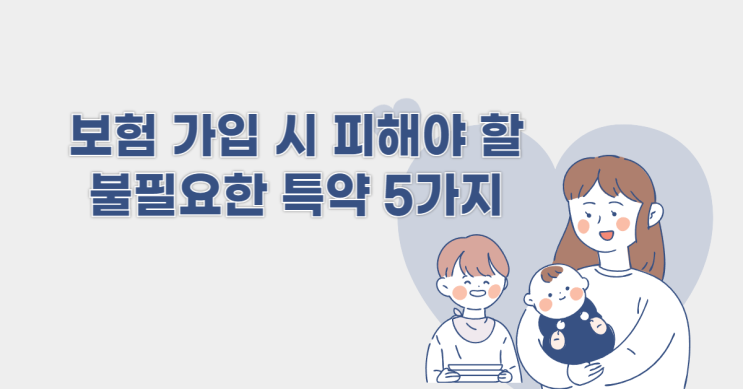  보험 가입 시 피해야 할 불필요한 특약 5가지