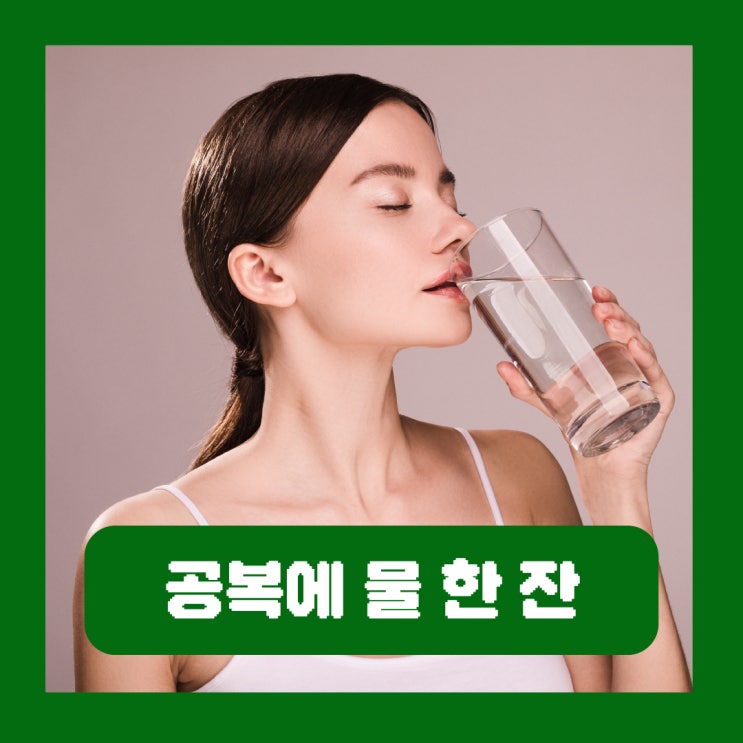  공복에 물 한 잔 효과 아침에 찬물 주의해야 하는 이유