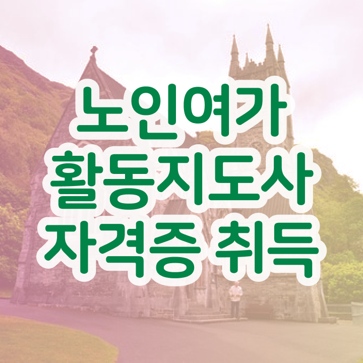  노인여가활동지도사 시험 , 노인여가활동지도사 15일 만에 취득방법