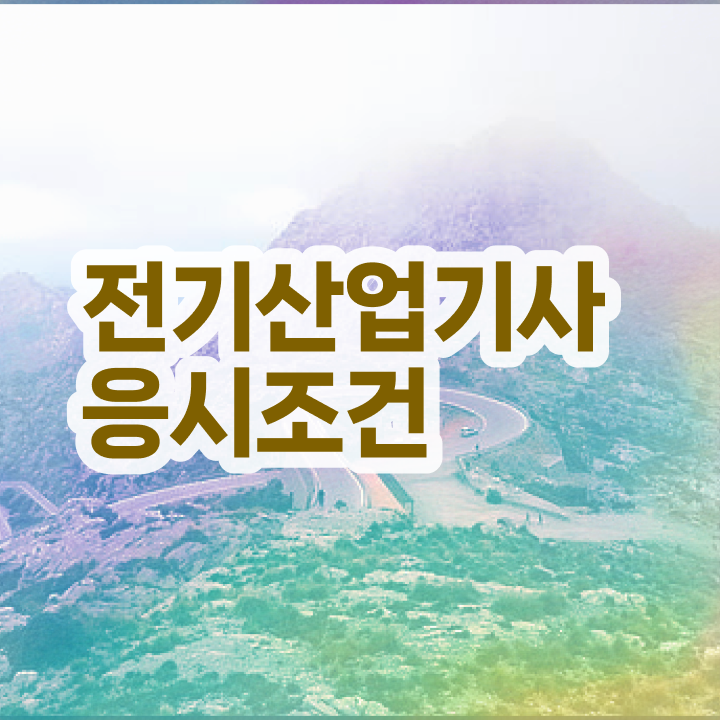  전기산업기사 필기 합격률 , 전기산업기사 시험응시자격 인강으로 단기간에 끝낸 후기