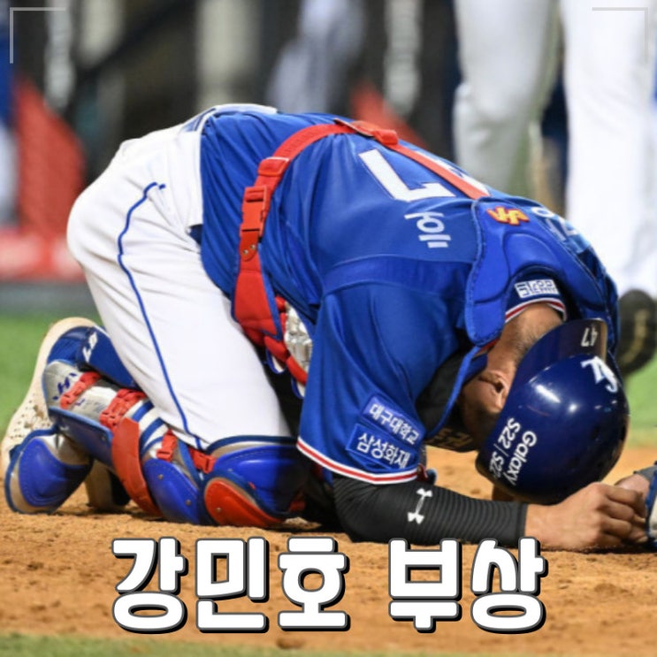 삼성 강민호 선수 부상
