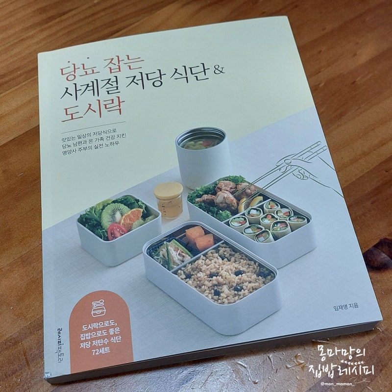 [서평] 당뇨 잡는 사계절 저당 식단&도시락,당뇨 책 추천