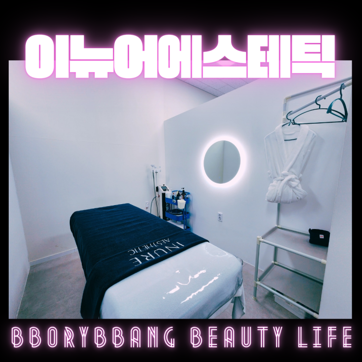  은계 여드름 관리 이뉴어에스테틱