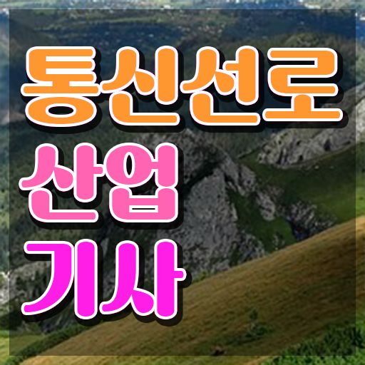  통신선로산업기사 취득자격 인강만 듣고 단기간에 완료한 전략
