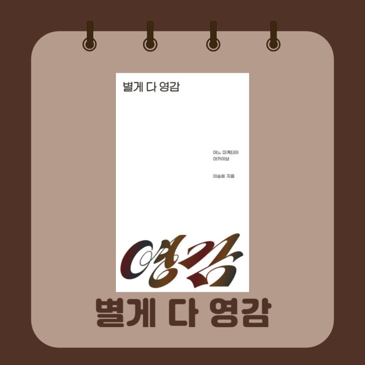  별게 다 영감 l 이승희 l 어느 마케터의 아카이브