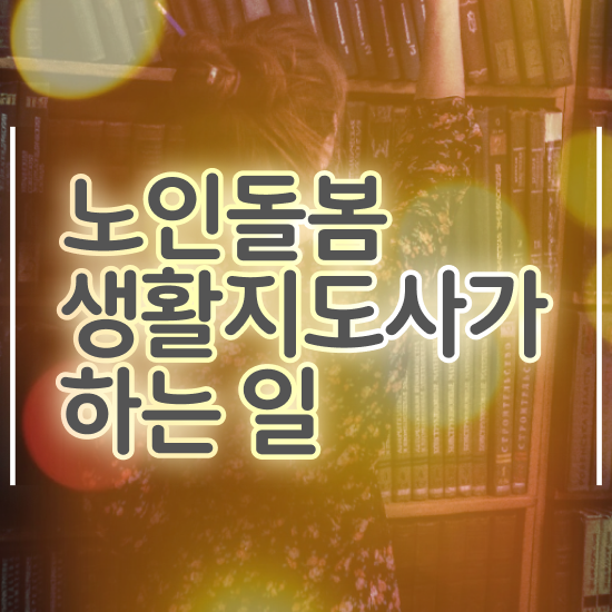  , 노인돌봄생활지원사 자격증 1급,2급 동시에 학습한 후기 여기서 확인하세요