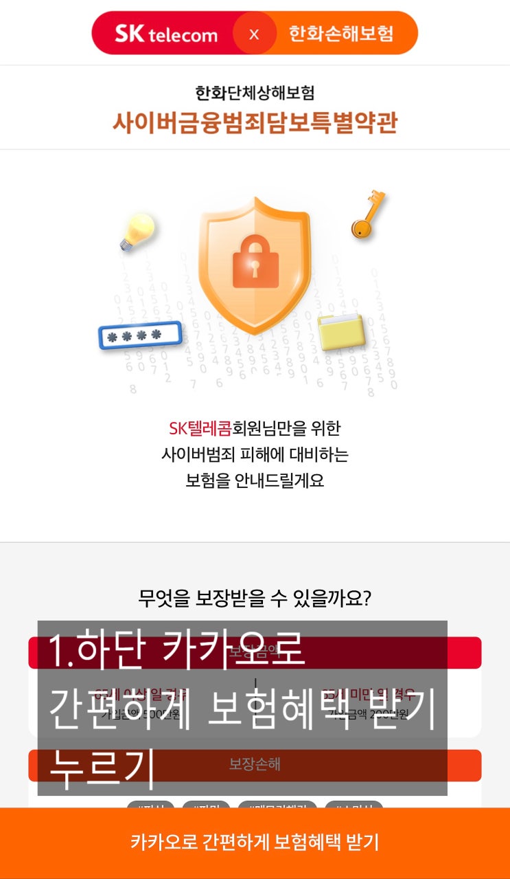  【이천시 창전동 SKT영진대리점】 SKT고객님 한화손해보험 사이버금융범죄보험 1년간 무료제공! 이후 자동해지