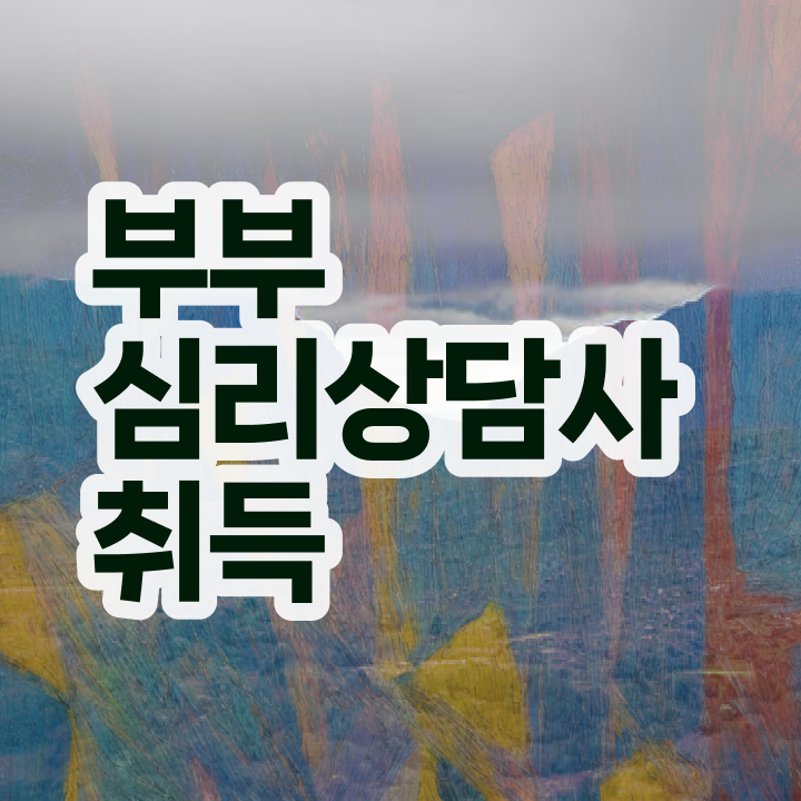  부부심리상담사자격증 , 부부심리상담사 자격증 20일 만에 합격한 팁 및 전망