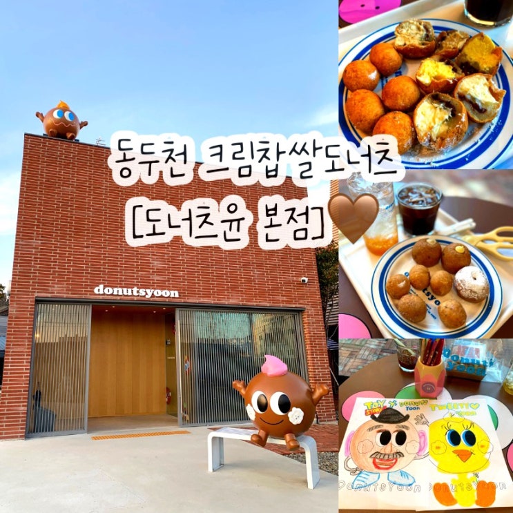  동두천 도너츠윤 본점 리뉴얼 오픈 크림찹쌀도너츠 세트