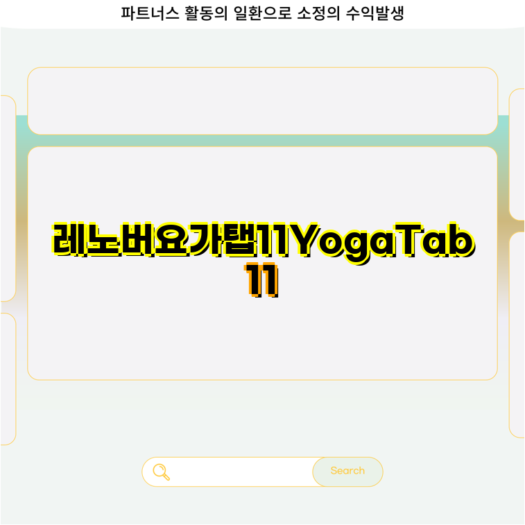 레노버 요가탭11 지금안사면후회 고화질 2K 태블릿 64GB WiFi 스톰그레이