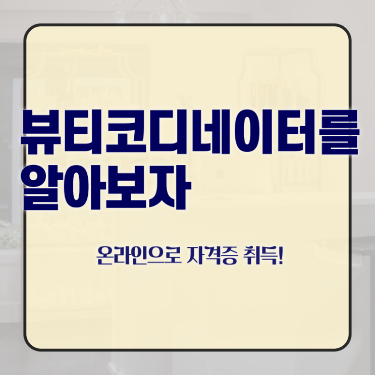  스타일리스트학원비 , 뷰티코디네이터 자격증 시험준비 요약
