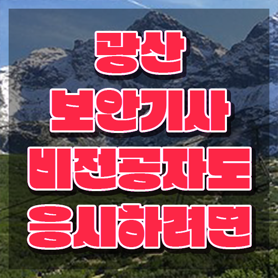  광산보안기사 자격요건 독학으로 편하게 완료한 후기