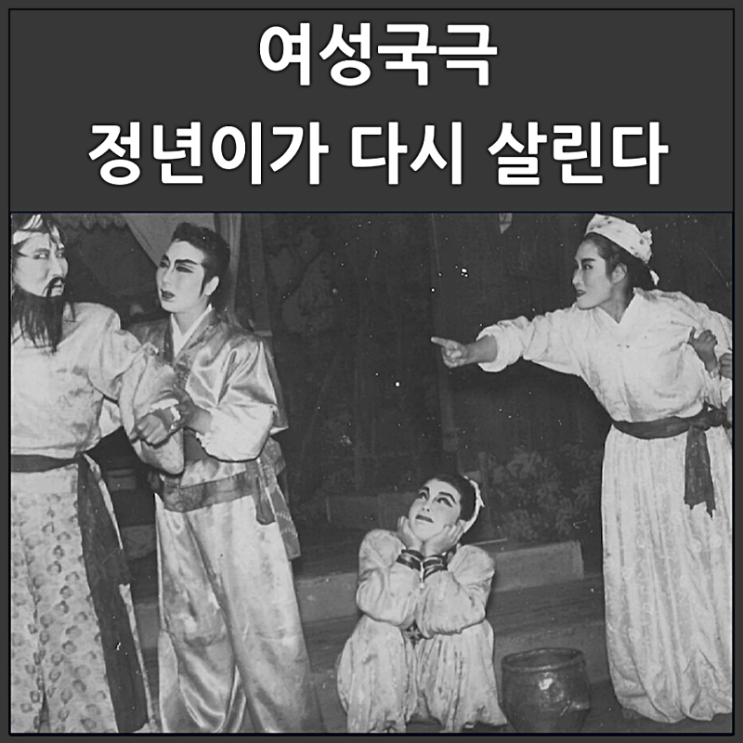  여성국극의 부활을 정년이가 이루어낼 수 있을까?