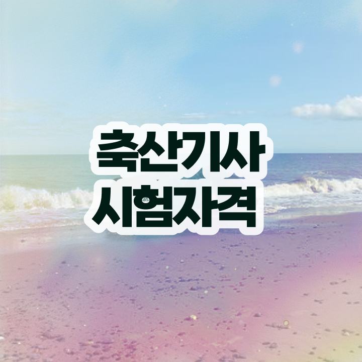  축산산업기사 축산기사 시험응시조건 독학으로 간편하게 준비한 과정
