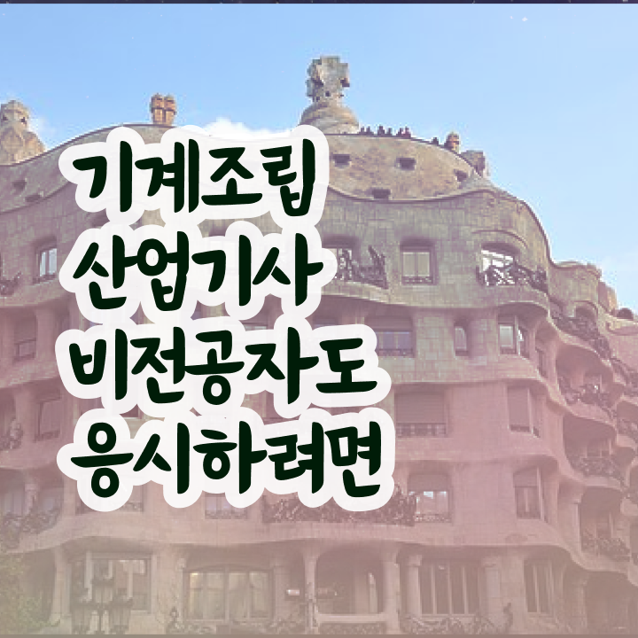  기계조립산업기사 시험자격 온라인 과정으로 단기간에 준비한 노하우