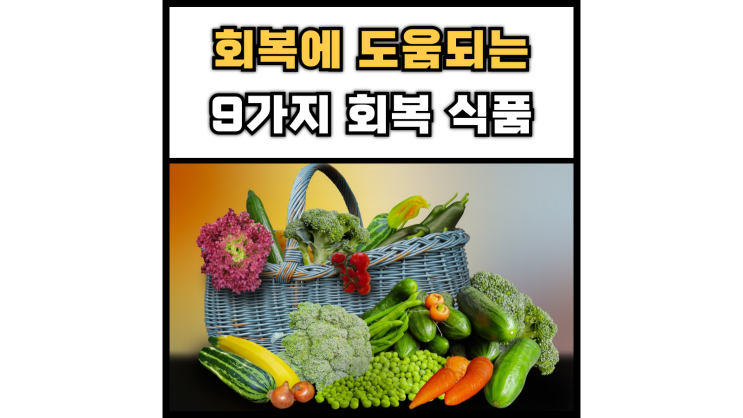  축구선수 회복을 도와주는 음식, 식품 9가지
