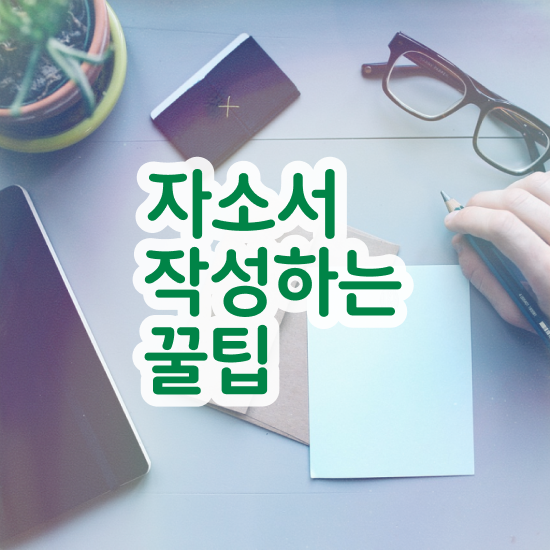  체육학과자기소개서 , 자기소개서지도사 자격증 온라인으로 쉽게 합격한 팁 확인해봅시다