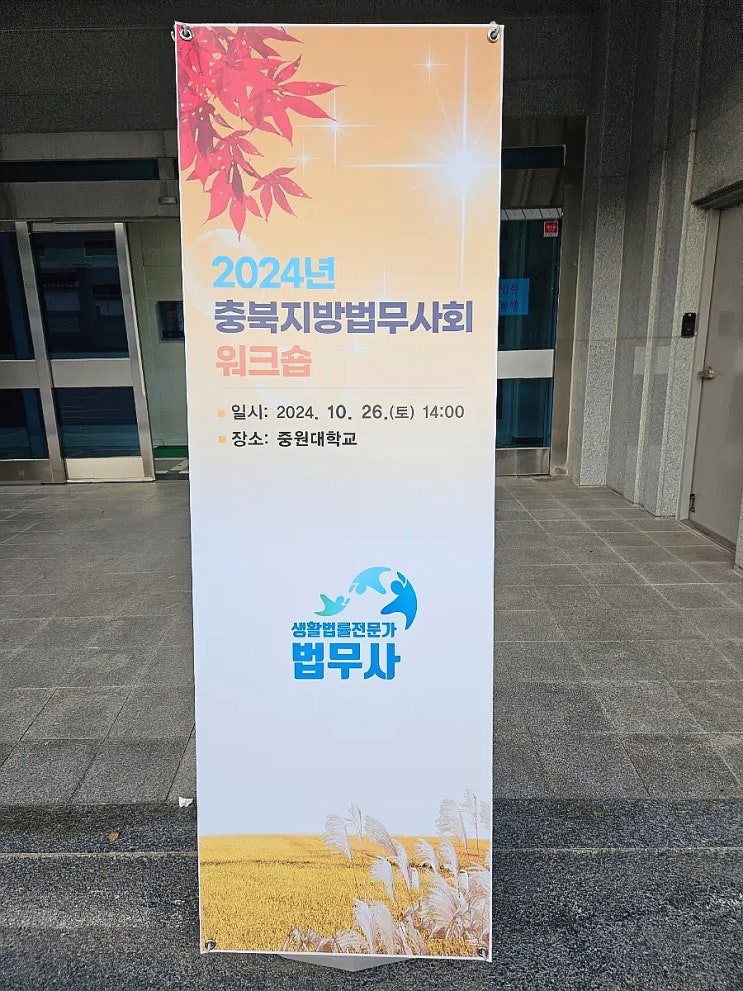  2024년 충북지방법무사회워크숍 / 중원대학교 야외 골프장