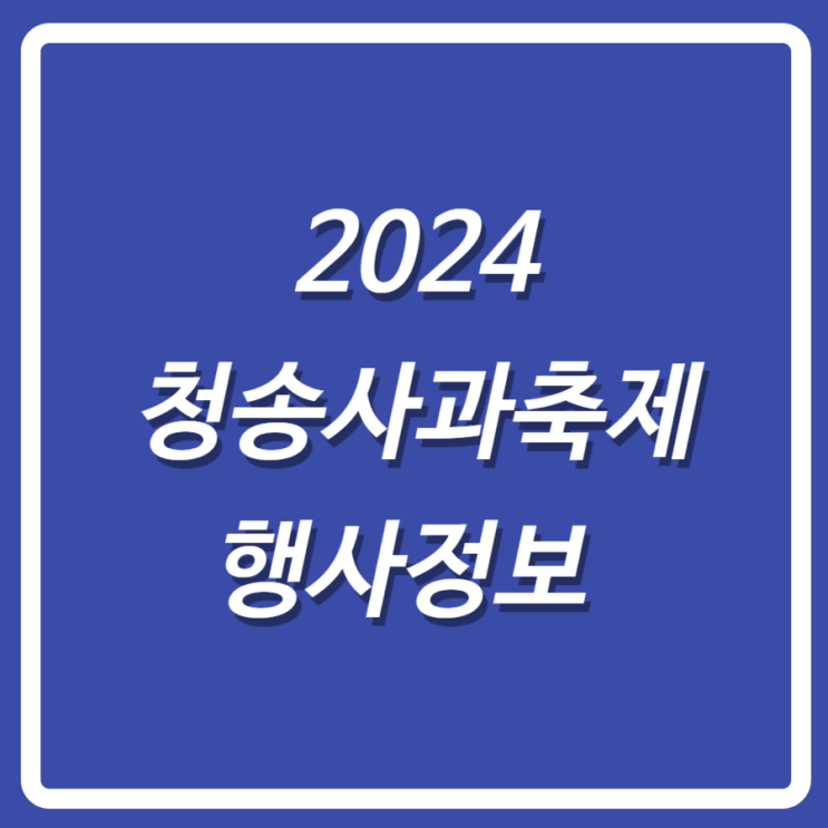  제18회 2024 청송사과축제 기본정보 일정 맛집 총정리