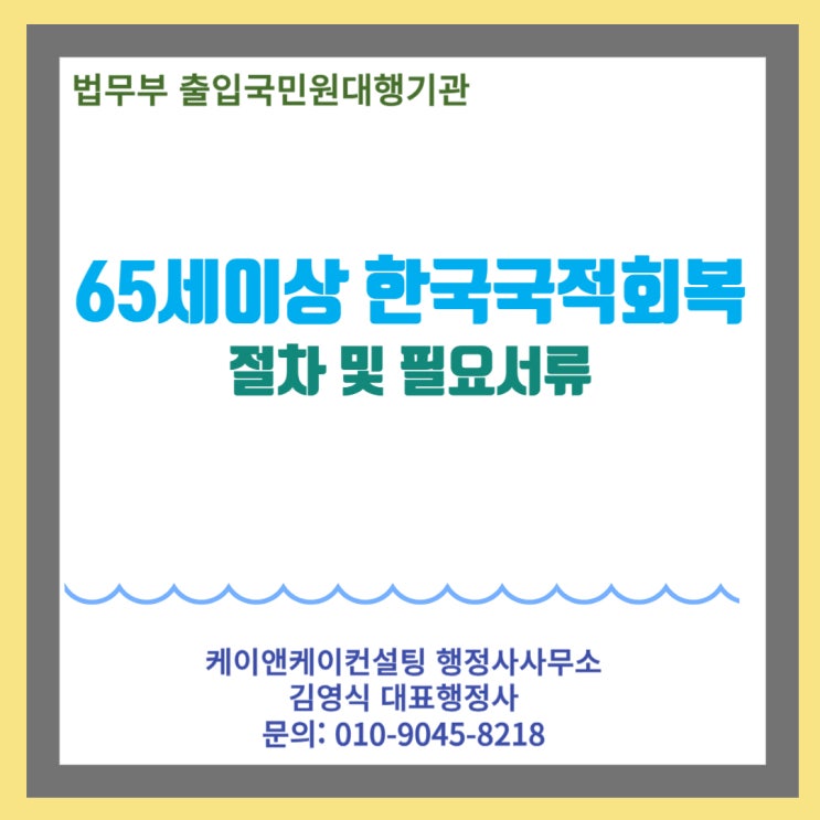  65세이상 외국국적동포의 한국국적회복을 위한 방법 및 절차와 필요서류 안내