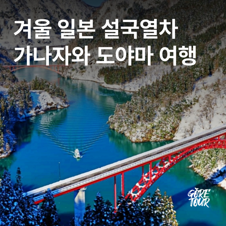  겨울 한정 일본 설국열차 가나자와 도야마 여행