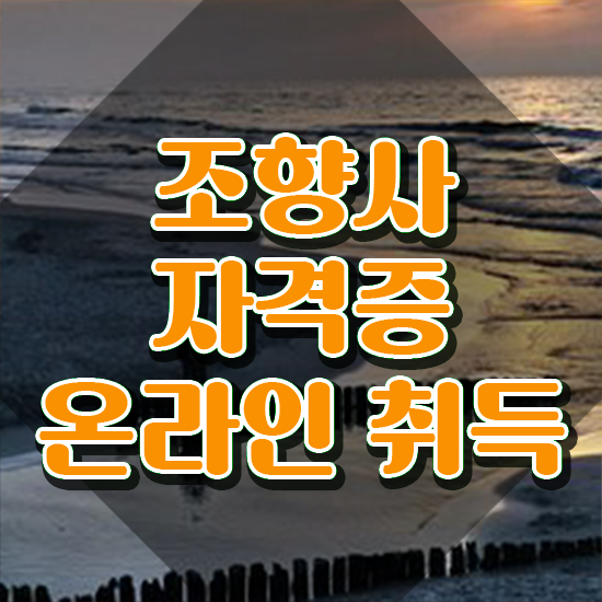  국비지원 자격증 추천 , 조향사 온라인 교육원에서 대학진학, 경력없이 최단기간 성공한 팁