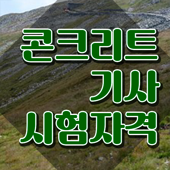  콘크리트기사 난이도 콘크리트기사 취득자격 온라인 과정으로 간단하게 완료한 비법
